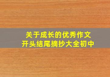 关于成长的优秀作文开头结尾摘抄大全初中