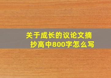 关于成长的议论文摘抄高中800字怎么写