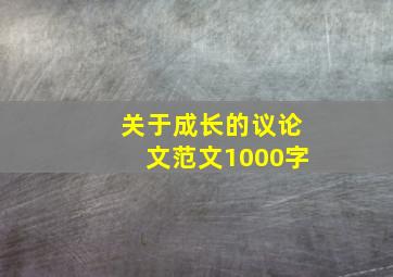 关于成长的议论文范文1000字