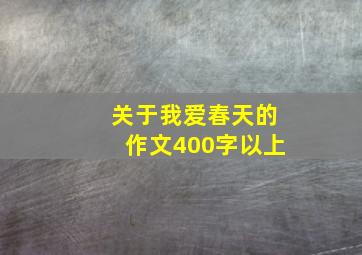 关于我爱春天的作文400字以上