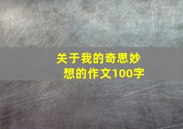 关于我的奇思妙想的作文100字