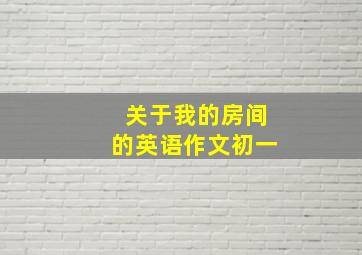 关于我的房间的英语作文初一