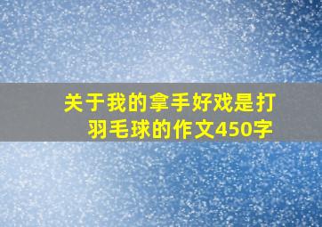 关于我的拿手好戏是打羽毛球的作文450字