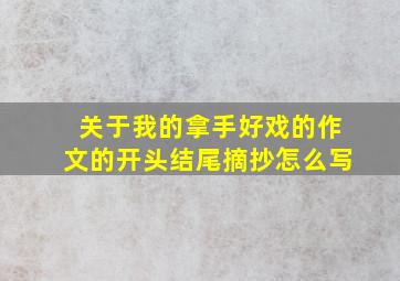 关于我的拿手好戏的作文的开头结尾摘抄怎么写