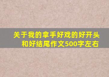 关于我的拿手好戏的好开头和好结尾作文500字左右