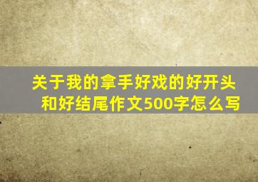 关于我的拿手好戏的好开头和好结尾作文500字怎么写