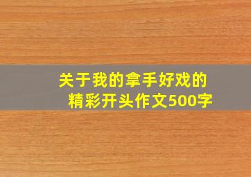 关于我的拿手好戏的精彩开头作文500字