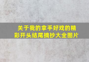 关于我的拿手好戏的精彩开头结尾摘抄大全图片