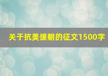 关于抗美援朝的征文1500字