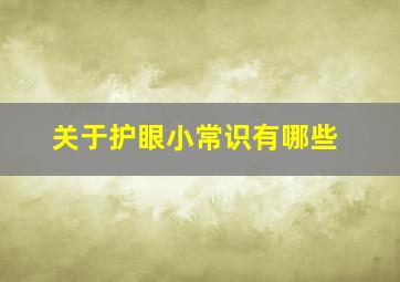 关于护眼小常识有哪些