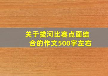 关于拔河比赛点面结合的作文500字左右