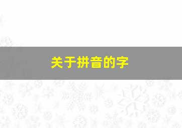 关于拼音的字