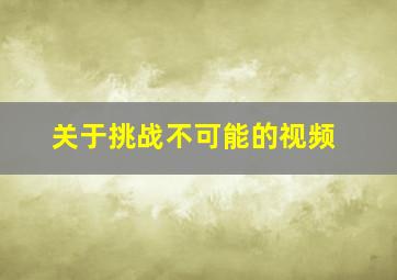 关于挑战不可能的视频