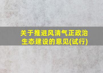 关于推进风清气正政治生态建设的意见(试行)