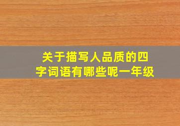 关于描写人品质的四字词语有哪些呢一年级