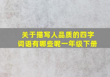 关于描写人品质的四字词语有哪些呢一年级下册