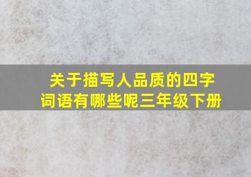 关于描写人品质的四字词语有哪些呢三年级下册