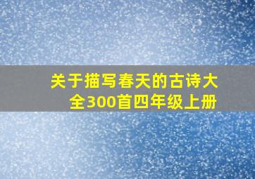 关于描写春天的古诗大全300首四年级上册