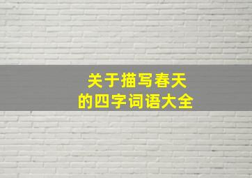 关于描写春天的四字词语大全