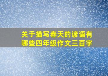 关于描写春天的谚语有哪些四年级作文三百字