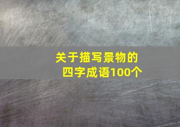 关于描写景物的四字成语100个