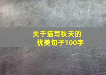 关于描写秋天的优美句子100字