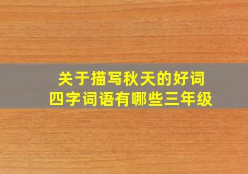 关于描写秋天的好词四字词语有哪些三年级