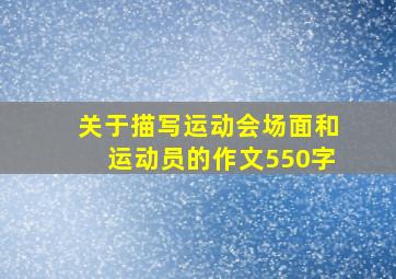 关于描写运动会场面和运动员的作文550字