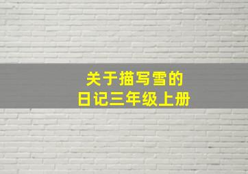 关于描写雪的日记三年级上册