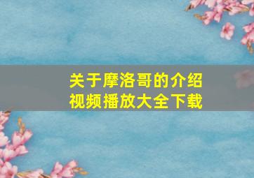 关于摩洛哥的介绍视频播放大全下载