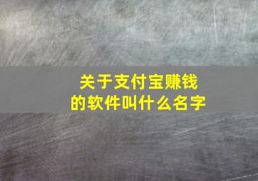 关于支付宝赚钱的软件叫什么名字