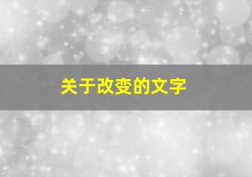 关于改变的文字