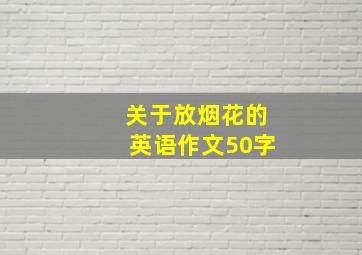 关于放烟花的英语作文50字