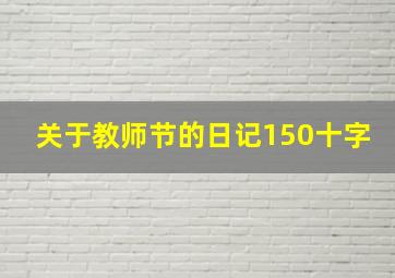 关于教师节的日记150十字