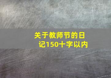 关于教师节的日记150十字以内