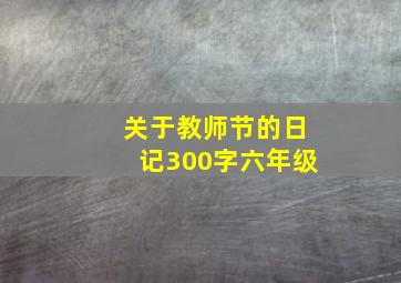 关于教师节的日记300字六年级