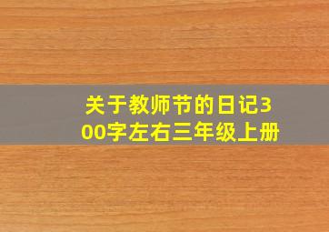 关于教师节的日记300字左右三年级上册