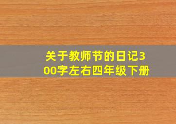 关于教师节的日记300字左右四年级下册