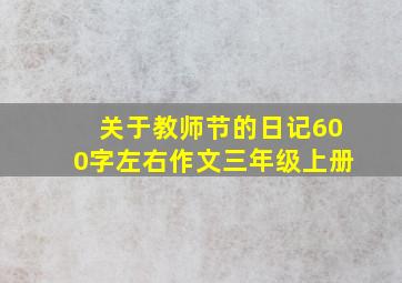 关于教师节的日记600字左右作文三年级上册