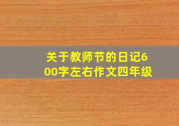 关于教师节的日记600字左右作文四年级