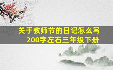 关于教师节的日记怎么写200字左右三年级下册