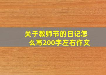 关于教师节的日记怎么写200字左右作文