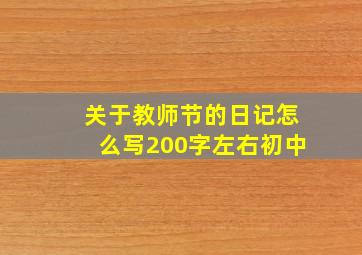 关于教师节的日记怎么写200字左右初中