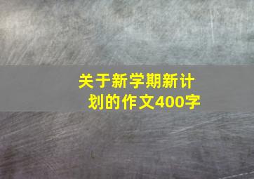 关于新学期新计划的作文400字