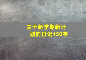 关于新学期新计划的日记450字