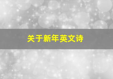 关于新年英文诗