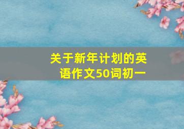 关于新年计划的英语作文50词初一