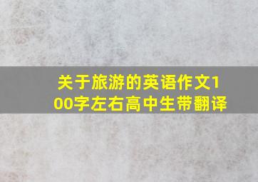 关于旅游的英语作文100字左右高中生带翻译