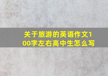 关于旅游的英语作文100字左右高中生怎么写