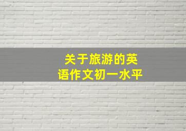 关于旅游的英语作文初一水平